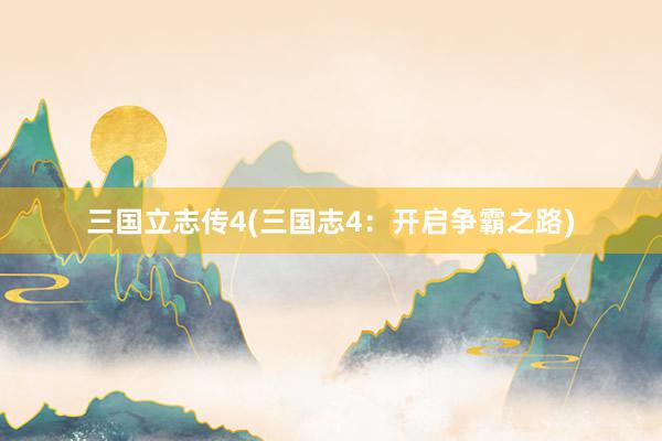 三国立志传4(三国志4：开启争霸之路)